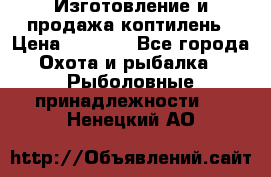 Изготовление и продажа коптилень › Цена ­ 1 500 - Все города Охота и рыбалка » Рыболовные принадлежности   . Ненецкий АО